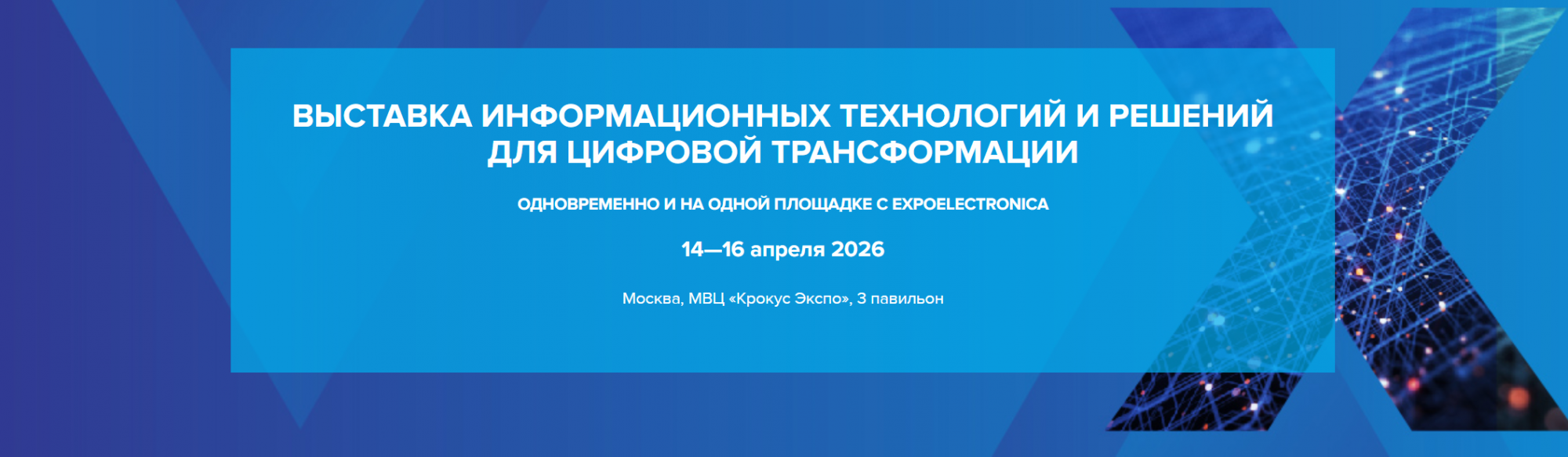 14-16 апреля 2026. Выставка информационных технологий и решений для цифровой трансформации