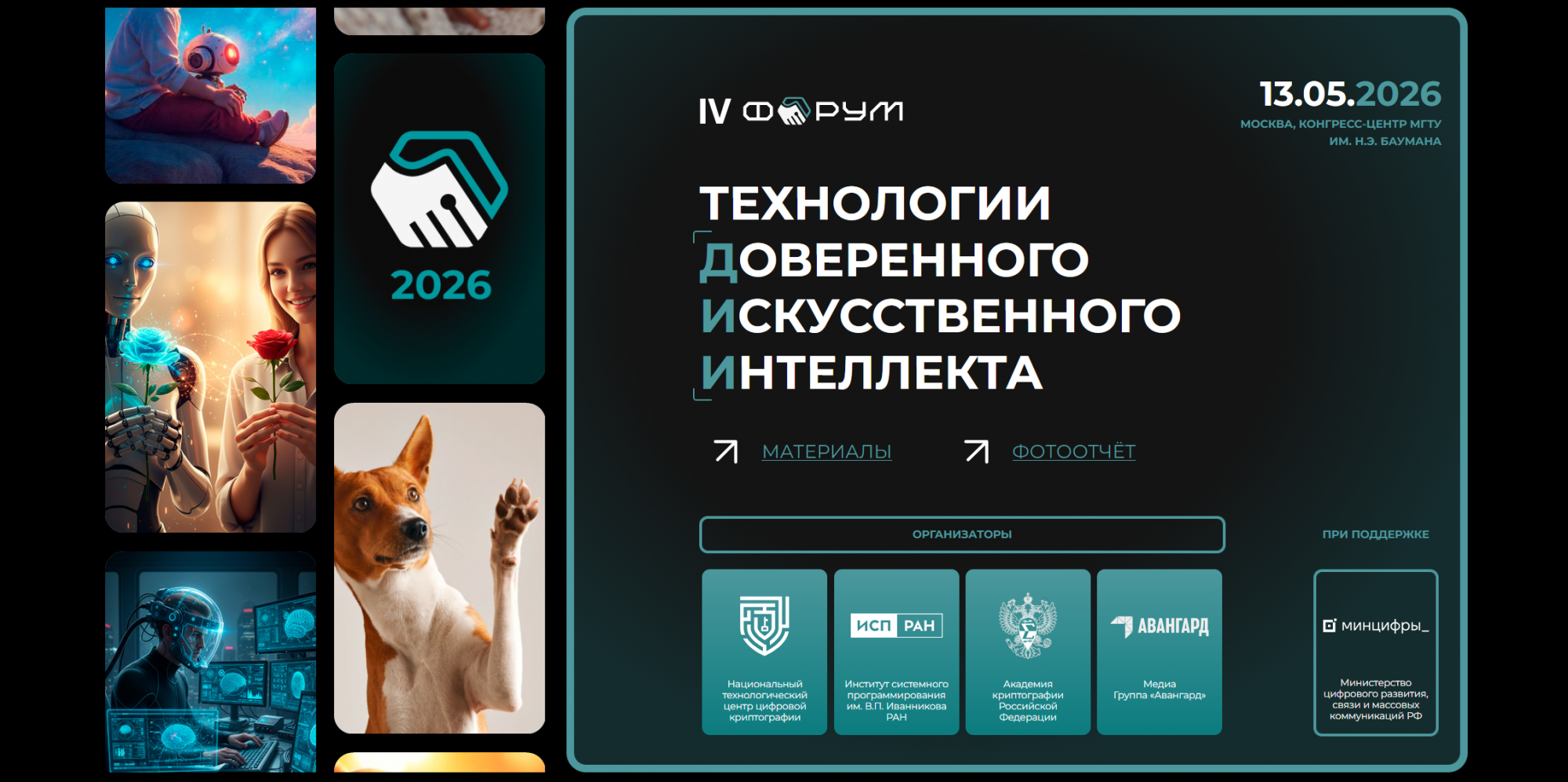 13 мая 2026 г. Москва. Технологии Доверенного Искусственного Интеллекта