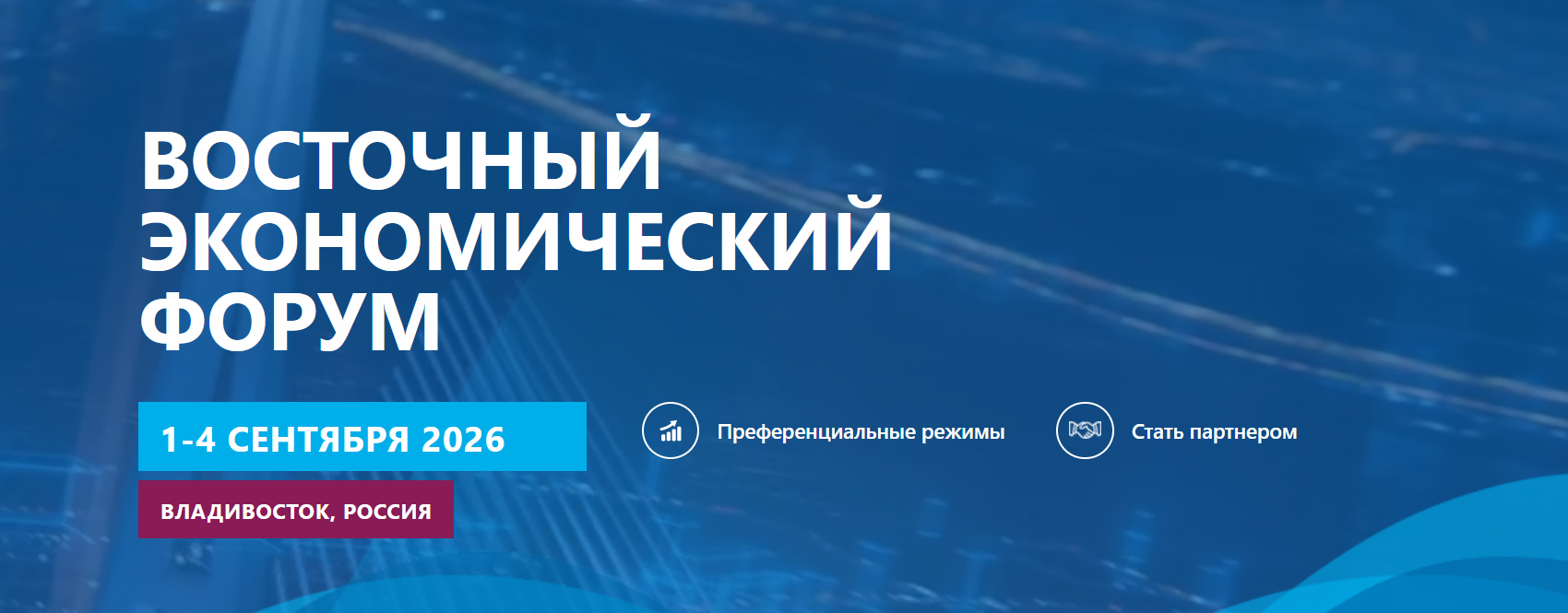 1-4 сентября 2026 г. Владивосток. Восточный экономический форум