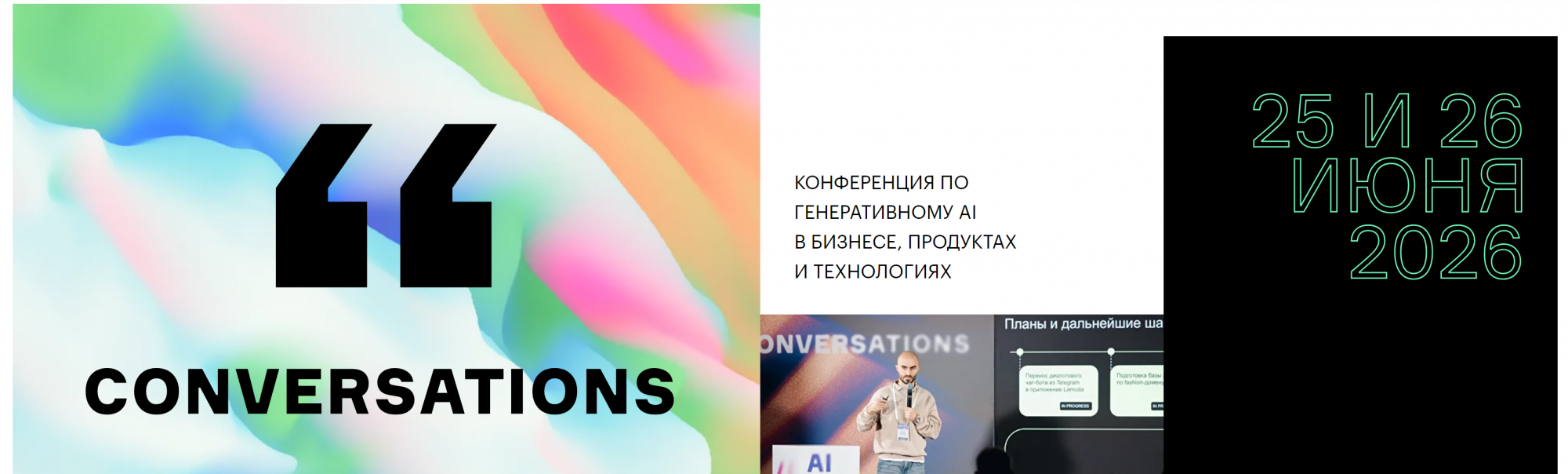 25 и 26 июня 2026 г. Санкт-Петербург. Сonversations 2026