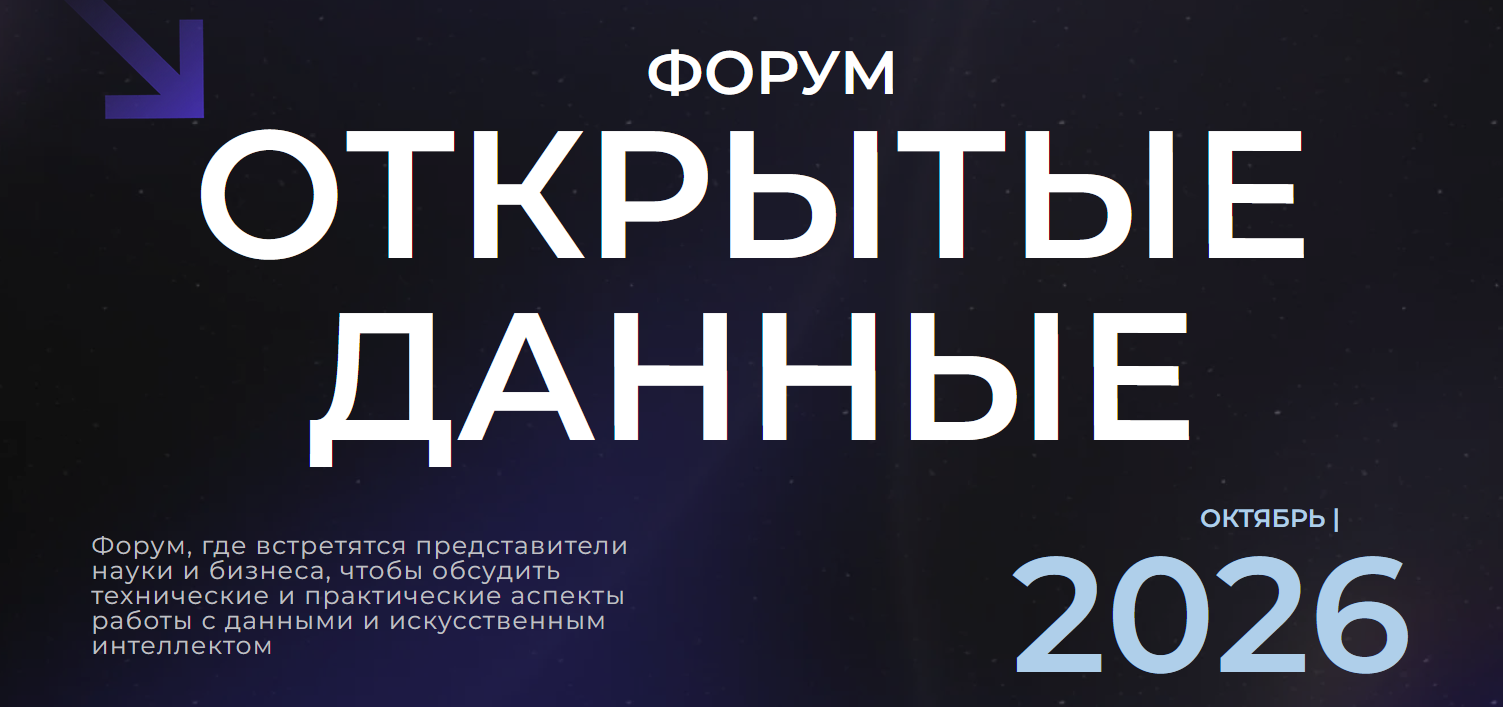 Октябрь 2026 г. Казань. ФОРУМ ОТКРЫТЫЕ ДАННЫЕ