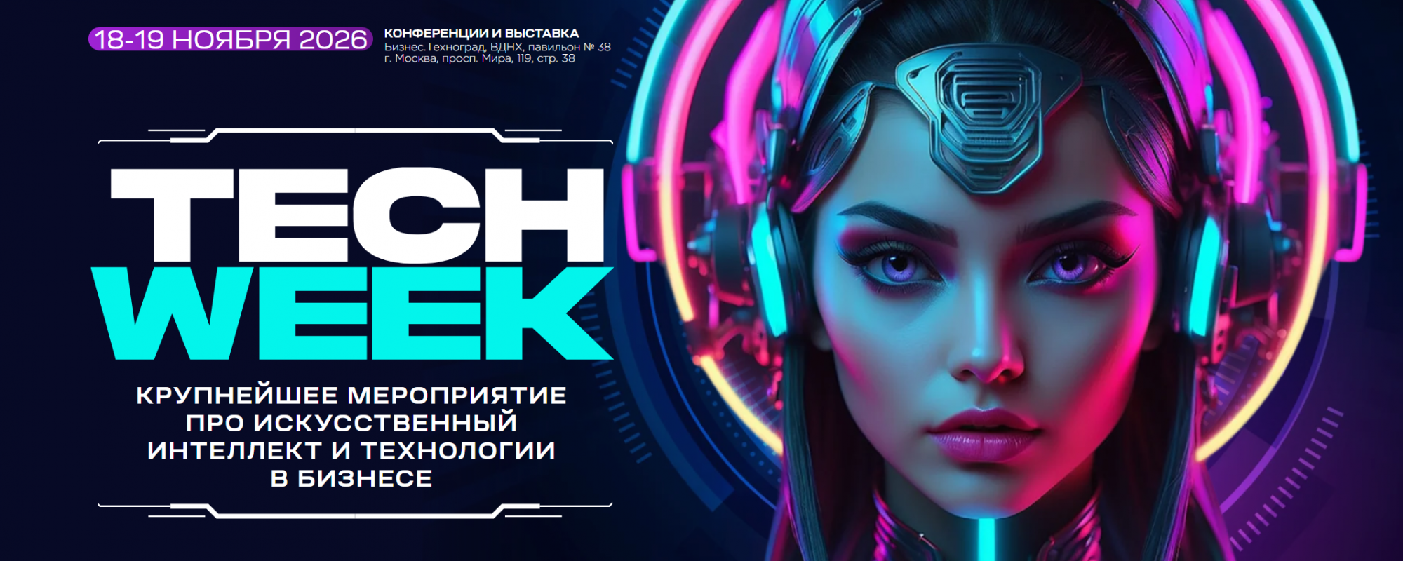 18-19 ноября 2026 г. Москва. TECH WEEK