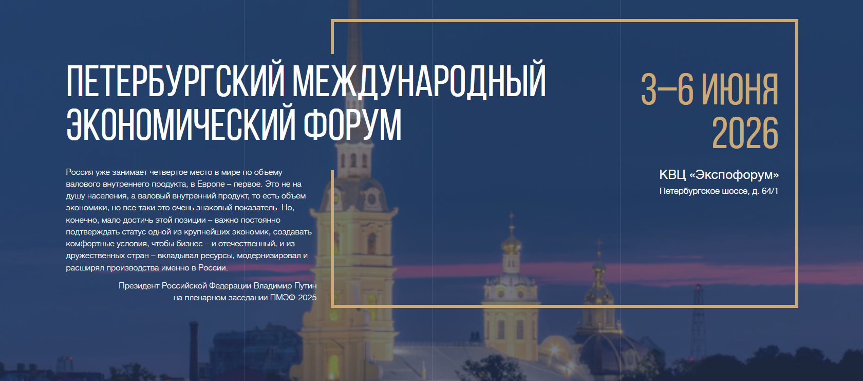 3-6 июня 2026 г. Санкт-Петербург. Петербургский международный экономический форум