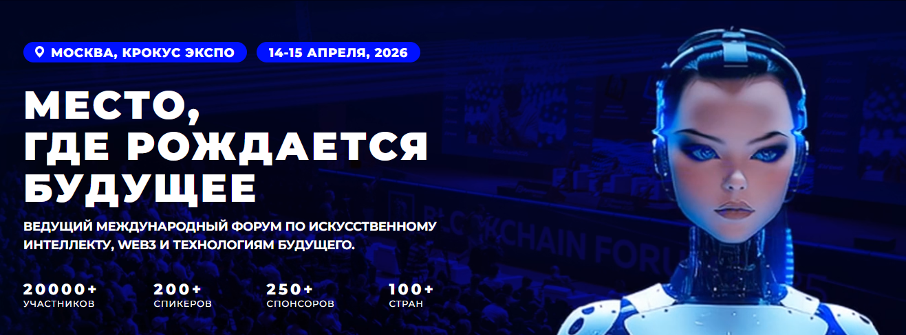14-15 апреля 2026 г. Москва. AI Future Forum