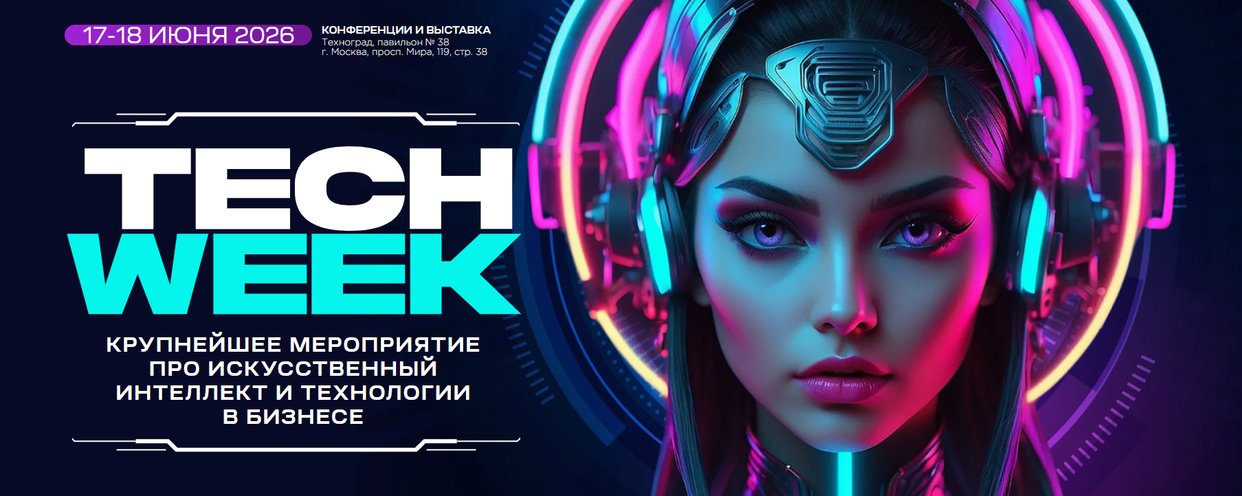 17-18 июня 2026 г. Москва. TECH WEEK