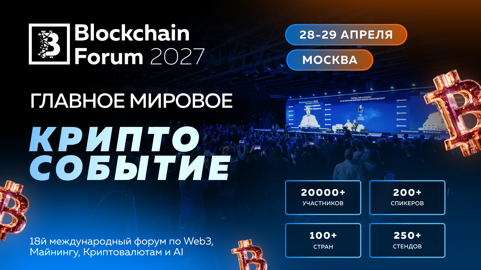 28-29 апреля 2027 г. Москва. Blockchain Forum 2027