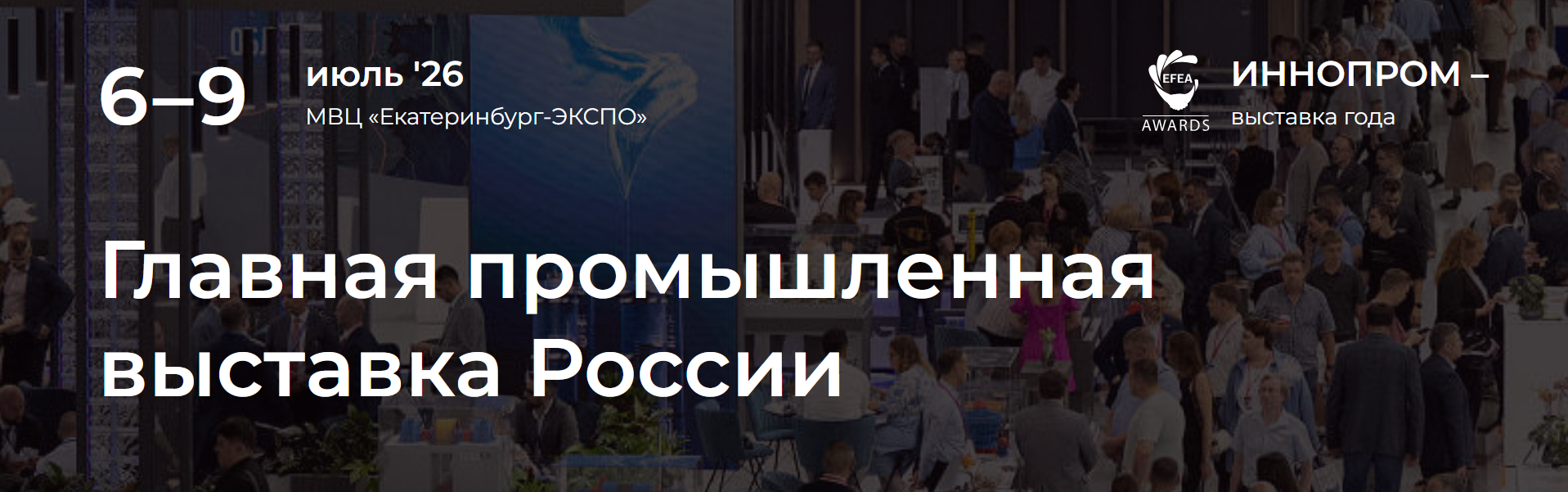 6-9 июля 2026 г. Екатеринбург. ИННОПРОМ